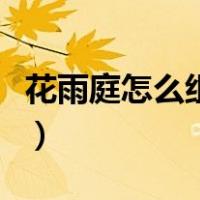 花雨庭怎么组队玩起床战争（花雨庭怎么组队）