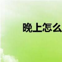 晚上怎么抓知了猴（怎么抓知了猴）