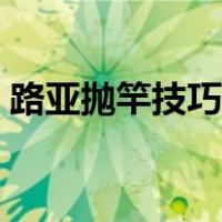路亚抛竿技巧图解大全（路亚抛竿技巧图解）