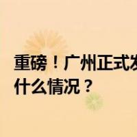 重磅！广州正式发文落实居民购房“认房不认贷”政策 这是什么情况？