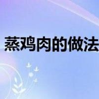 蒸鸡肉的做法大全图解（蒸鸡肉的做法大全）