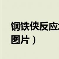 钢铁侠反应堆图片超清 胸前（钢铁侠反应堆图片）