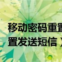 移动密码重置发送短信失败原因（移动密码重置发送短信）