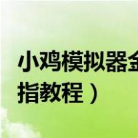 小鸡模拟器金手指如何使用（小鸡模拟器金手指教程）