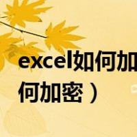 excel如何加密码保护防止别人修改（excel如何加密）