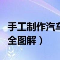 手工制作汽车大全图片步骤（手工制作汽车大全图解）