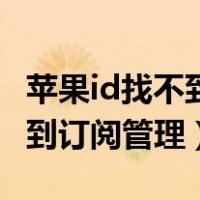 苹果id找不到订阅管理怎么回事（苹果id找不到订阅管理）