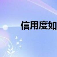信用度如何查询（信用度怎么查询）