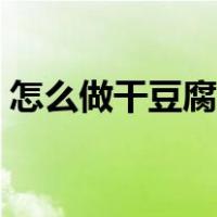 怎么做干豆腐又滑又嫩（怎样做干豆腐好吃）