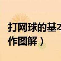 打网球的基本动作图解大全（打网球的基本动作图解）