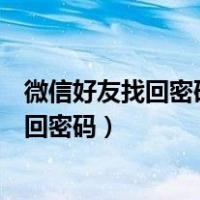 微信好友找回密码辅助验证码需要加字吗（微信通过好友找回密码）