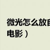 微光怎么放自己的电影（微光app怎么自己放电影）
