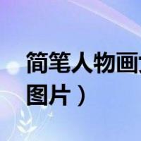 简笔人物画女孩 简单（简笔画人物女孩可爱图片）