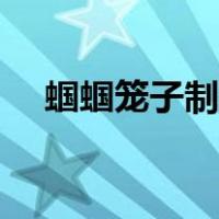 蝈蝈笼子制作方法图解（蝈蝈笼子制作）