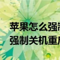 苹果怎么强制关机重启屏幕失灵（苹果7怎么强制关机重启）