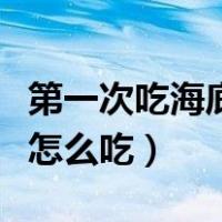 第一次吃海底捞怎么吃划算（第一次吃海底捞怎么吃）