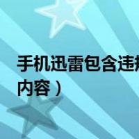 手机迅雷包含违规内容无法下载怎么破（手机迅雷包含违规内容）