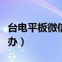 台电平板微信用不了怎么办（微信用不了怎么办）