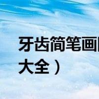 牙齿简笔画图片大全 可爱（牙齿简笔画图片大全）