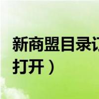 新商盟目录订单打开不显示（新商盟目录订单打开）