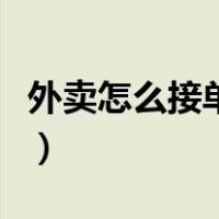 外卖怎么接单送餐好干吗（外卖怎么接单送餐）