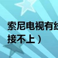 索尼电视有线网络连接不上（电视有线网络连接不上）
