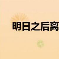 明日之后离岛怎么没了（明日之后离岛）