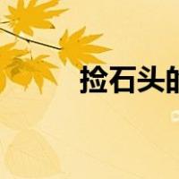 捡石头的过程（捡石头的技巧图）