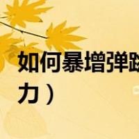 如何暴增弹跳力练出八块腹肌（如何暴增弹跳力）