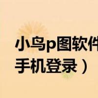 小鸟p图软件怎么更换id（小鸟pt软件怎么换手机登录）