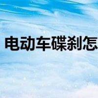 电动车碟刹怎么调松（碟刹怎么调松紧图解）