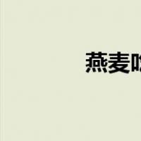 燕麦吃法倪海厦（燕麦吃法）