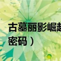 古墓丽影崛起宝箱位置（古墓丽影崛起保险箱密码）