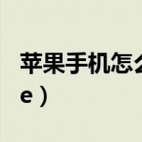 苹果手机怎么打出苹果（丶怎么打出来iphone）