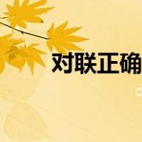 对联正确贴法顺序（对联正确贴法）
