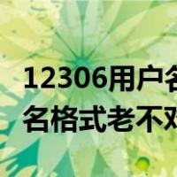 12306用户名格式老不对怎么改（12306用户名格式老不对）
