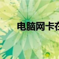 电脑网卡在哪里查看（电脑网卡在哪）