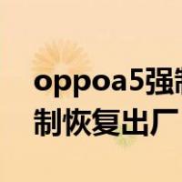 oppoa5强制恢复出厂设置（oppoa59m强制恢复出厂）