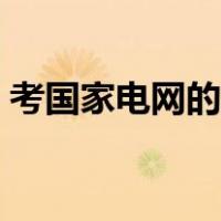 考国家电网的流程（考国家电网要哪些条件）