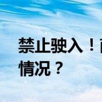 禁止驶入！南海部分海域实弹射击 这是什么情况？