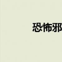 恐怖邪念体宝珠（恐怖邪念体）