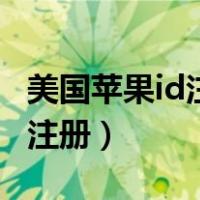 美国苹果id注册电话号码怎么填（美国苹果id注册）