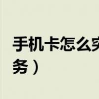 手机卡怎么突然无服务（手机卡突然一直无服务）