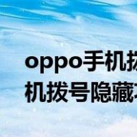 oppo手机拨号隐藏功能恢复电量（oppo手机拨号隐藏功能）