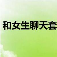和女生聊天套路的短句（跟女生聊天小套路）