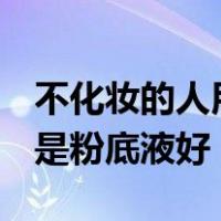 不化妆的人用隔离霜还是bb霜（买bb霜好还是粉底液好）