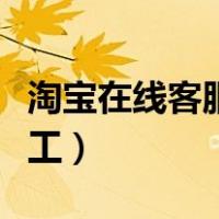淘宝在线客服人工咨询电话（淘宝在线客服人工）