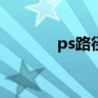ps路径文字（ps路径怎么用）