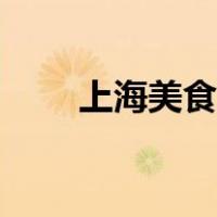 上海美食图片高清（上海美食图片）