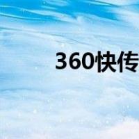 360快传号自媒体注册（360快传）